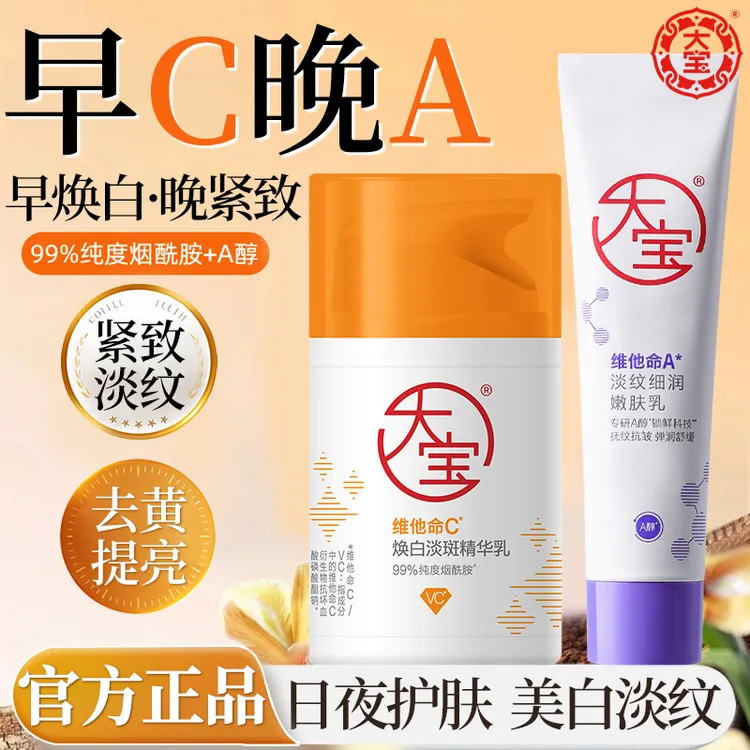 大宝早C晚A乳美白抗皱淡斑去黄提亮淡纹抗皱紧致乳液滋润面霜