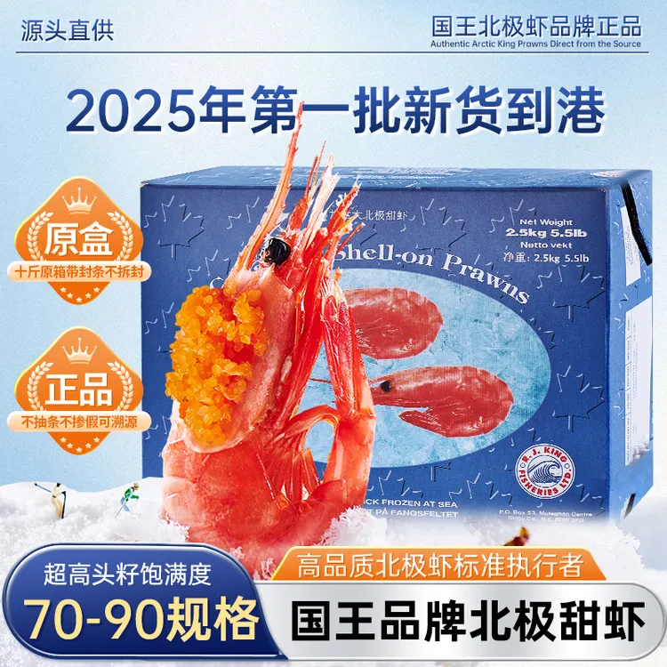 官方国王北极甜虾头籽即食冰虾熟冻新鲜北极虾原箱海鲜水产送礼