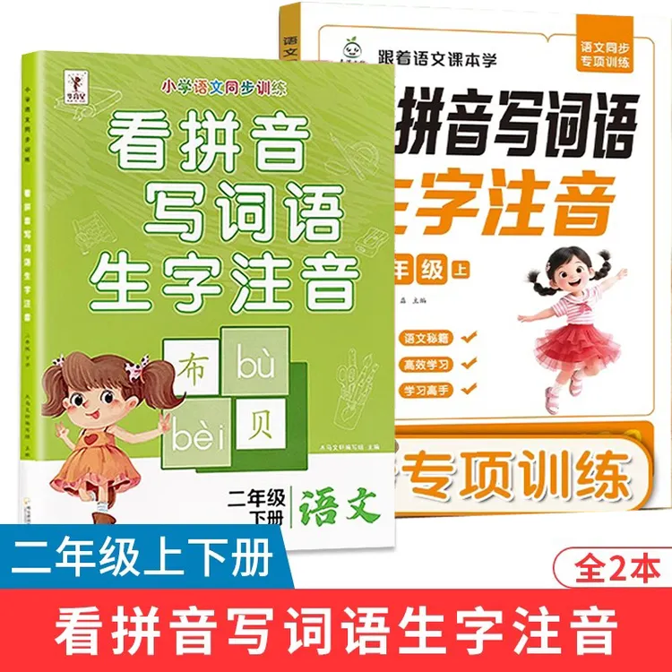 小学生二年级下册看拼音写词语生字注音人教版教材同步上册练习册
