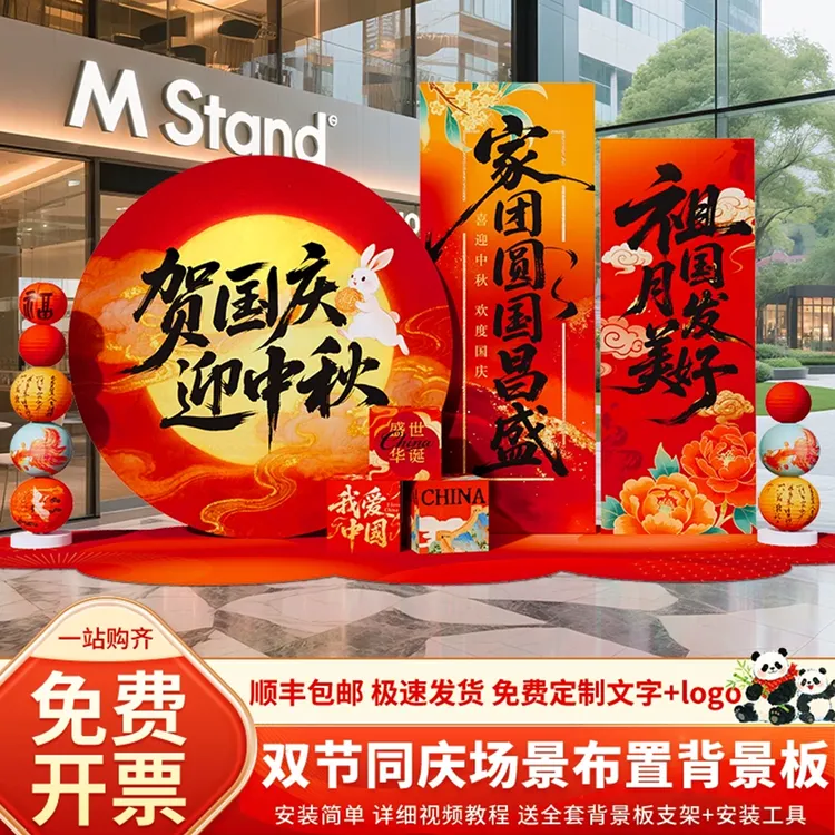 中秋国庆氛围场景布置装饰爱国主题活动美陈背景墙kt板