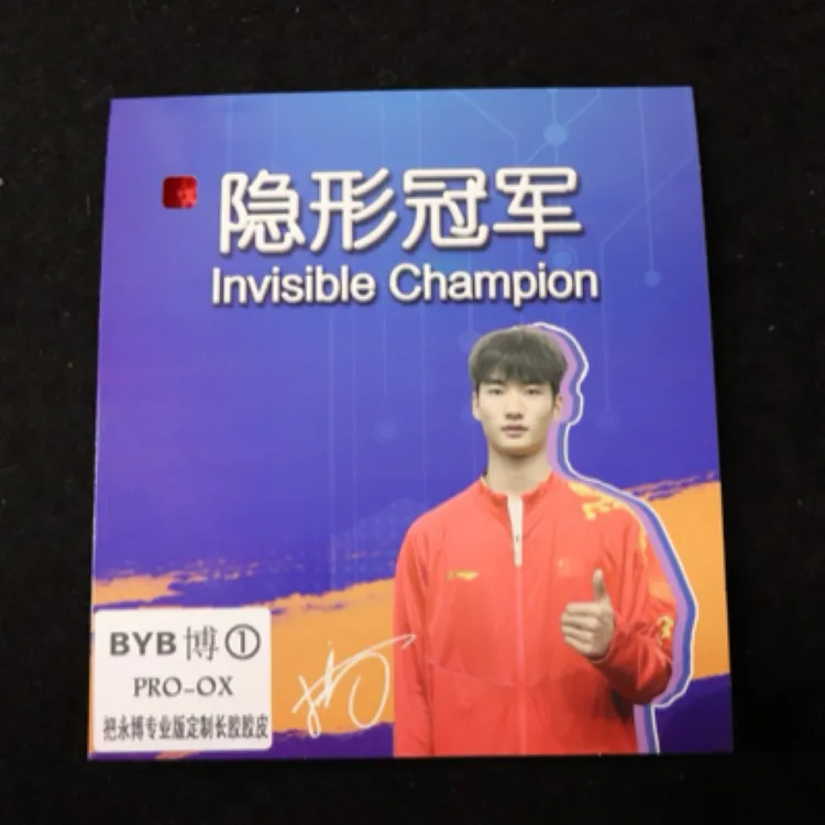 隐形冠军旋转王胶皮（花纹版）经刷胶或剪裁不予退换