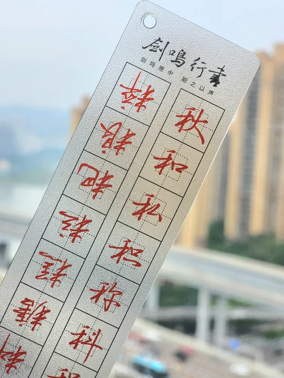 剑鸣行书郭建明近距离临摹透明字卡字根练习1296例字随身练字帖