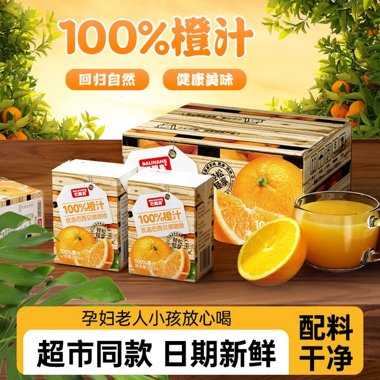 【618返场】巴丽岛果汁100%巴西甜橙汁饮品饮料批发整箱200ml*12盒