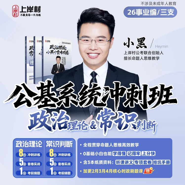2026事业编/三支|政治理论&常识判断/公基系统冲刺班【适用于短期】商品图