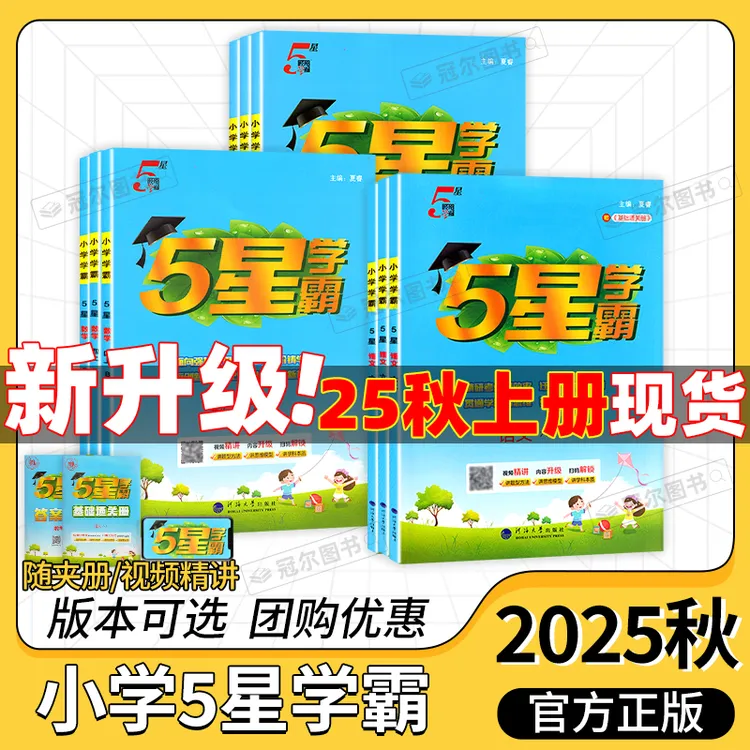 现货25秋上册 经纶学典小学学霸一二三四五六年级上册语数英