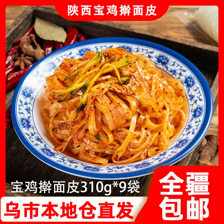 新疆包邮疆秦记擀面皮310g*9袋陕西宝鸡岐山西安特产凉皮速食面皮
