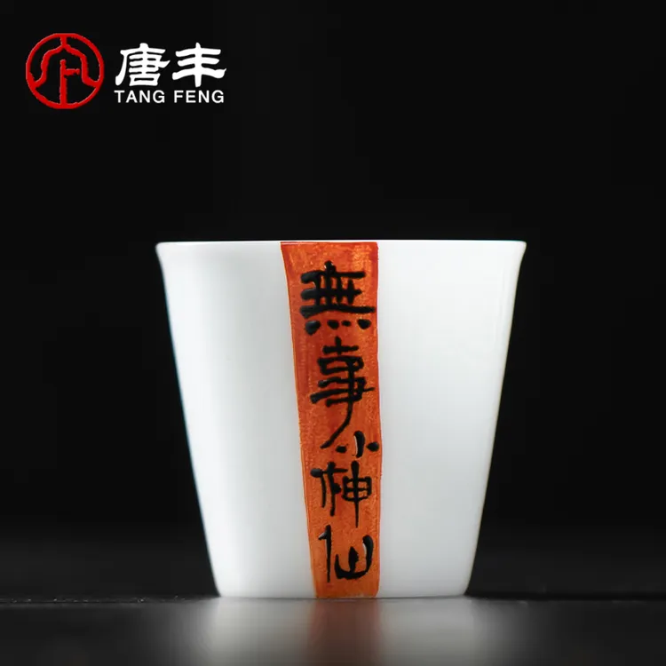 唐丰羊脂玉瓷手绘文字品茗杯个人专用喝茶杯家用轻奢高档主人单杯
