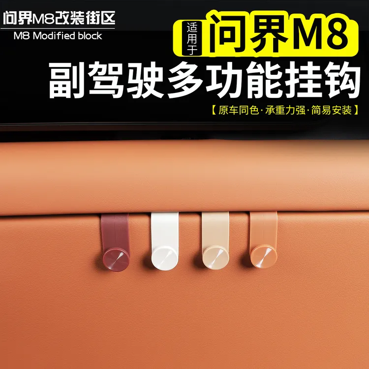 适用于问界M8副驾驶手套箱挂钩车用多功能收纳改装原车色配件用品