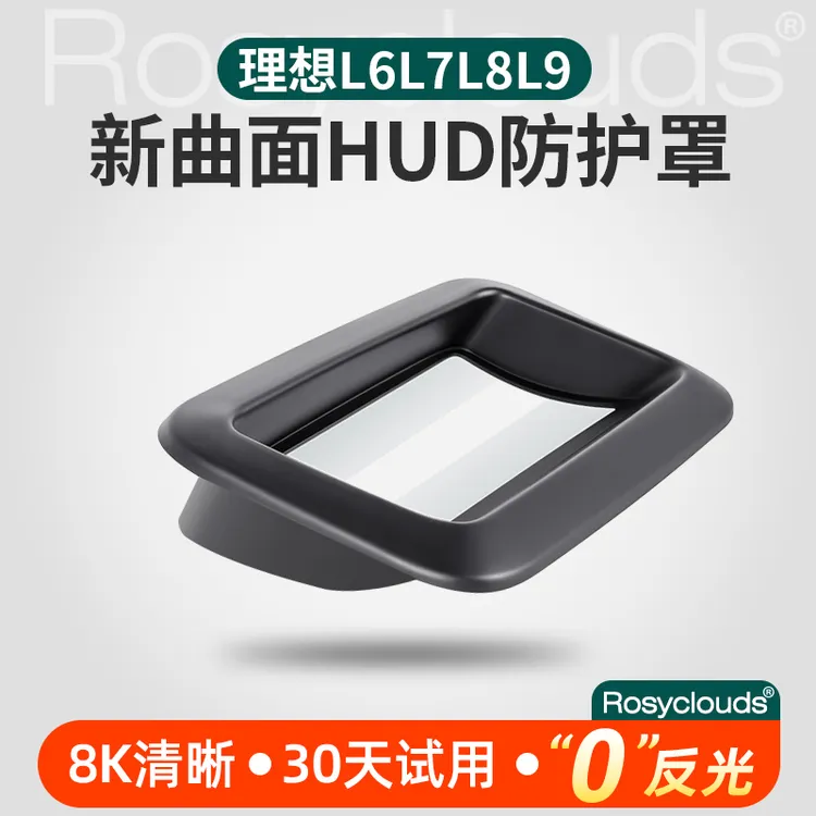 理想L6L7L8L9/i8抬头显示保护罩中控HUD防护盖车内饰好物用品配件