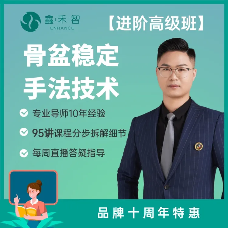 鑫禾智骨盆稳定术进阶高级班