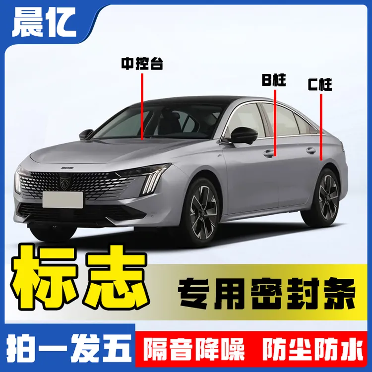 晨亿适用于标志全系汽车B柱密封条车门隔音条防尘降噪改装胶条
