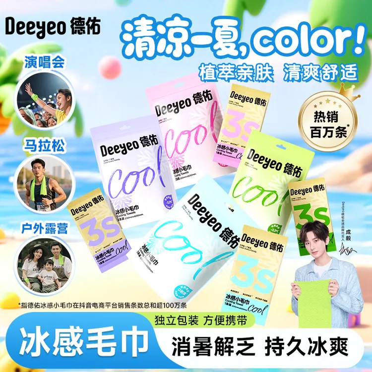 【必囤链接】德佑清凉毛巾降温止汗军训必备湿巾夏季凉感毛巾y