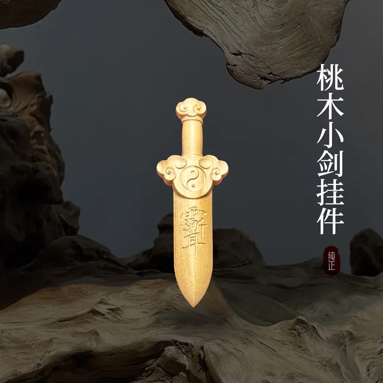 原创设计百年老桃木祥云太极北斗七星紫薇讳剑工艺品摆件包挂吊坠