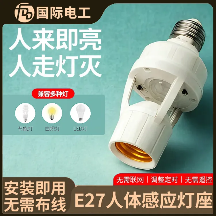 人体感应灯座楼道E27螺口灯头红外线感应灯口夜间自动感应灯开关