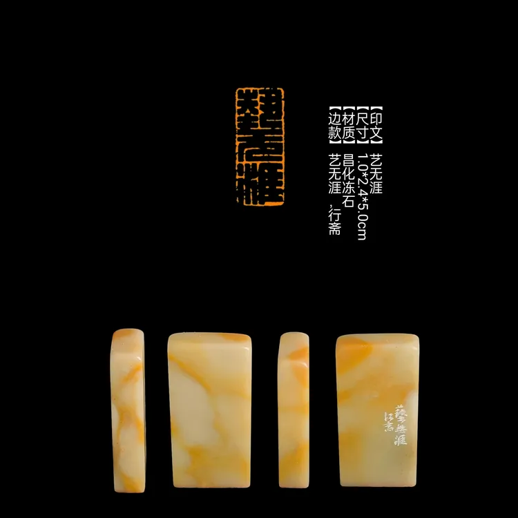 ​​​​【印文】艺无涯【尺寸】1.0*2.4*5.0cm