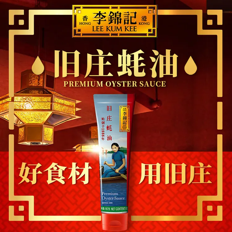 【李锦记】旧庄蚝油挤挤装古法鲜蚝鲜熬严选鲜味浓郁提鲜新鲜DR