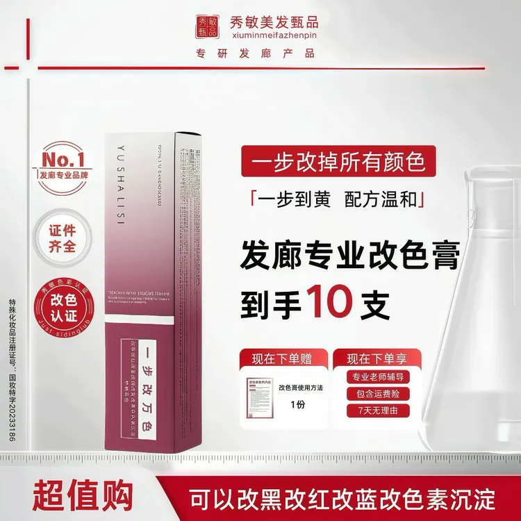 秀敏粉丝专享/一步改万色10支（可改红改黑改蓝）发廊专业改色膏