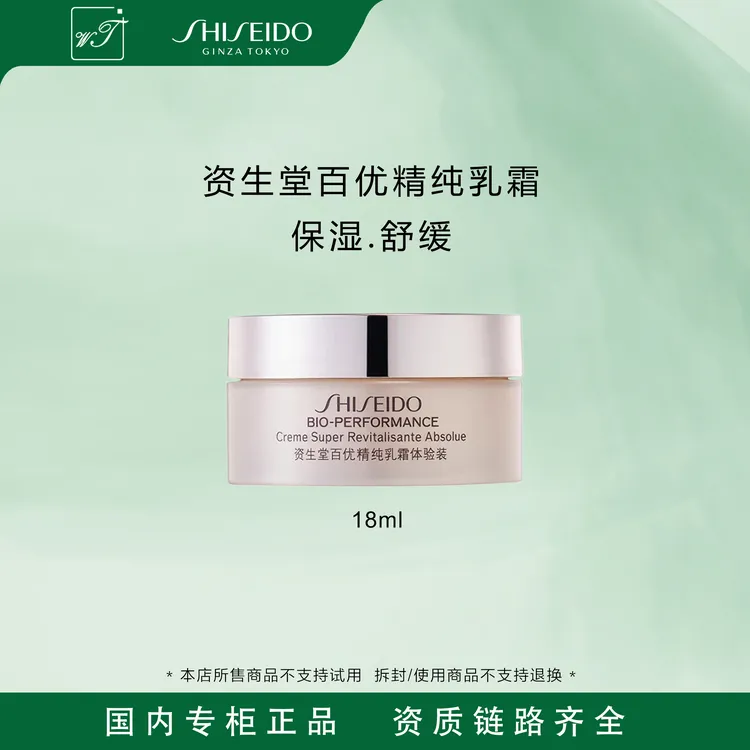 SHISEIDO/资生堂百优精纯乳霜18ml 小样滋润紧致修护水润体验装