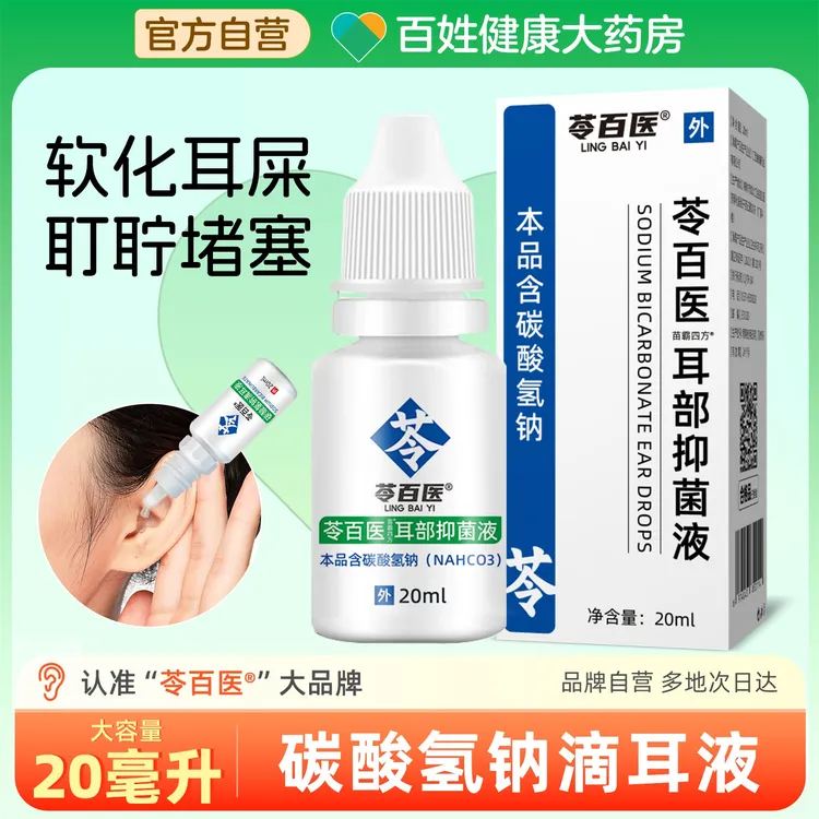 碳酸氢钠滴耳液人用去耳屎软化液剂去黄婴儿童耳耵聍软化药水