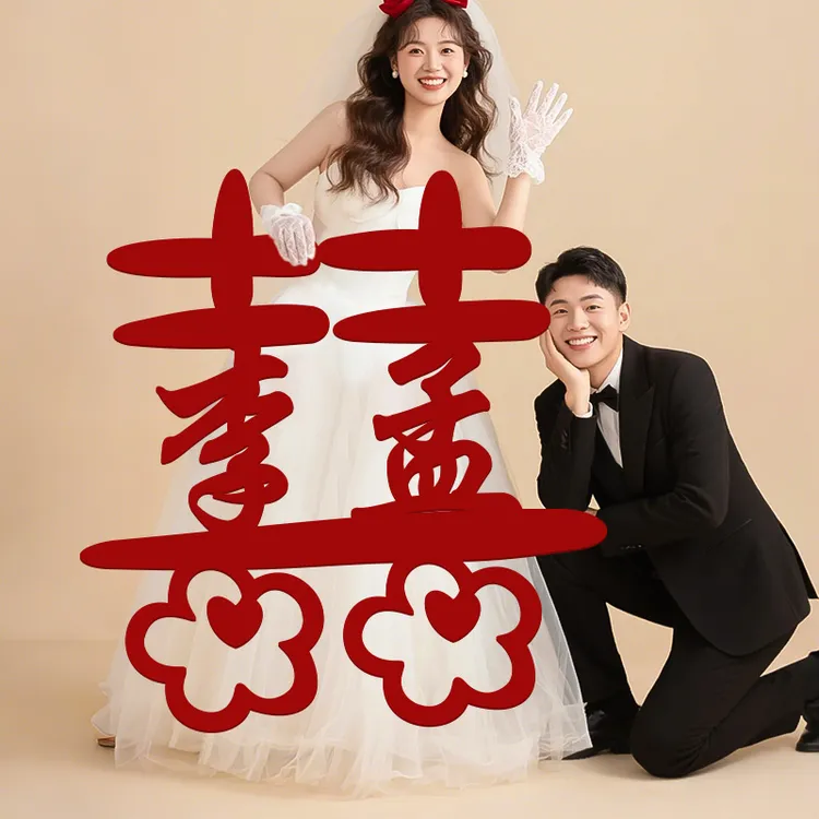 姓氏喜字结婚专用喜字贴定制婚房布置装饰订婚礼领证登记拍照