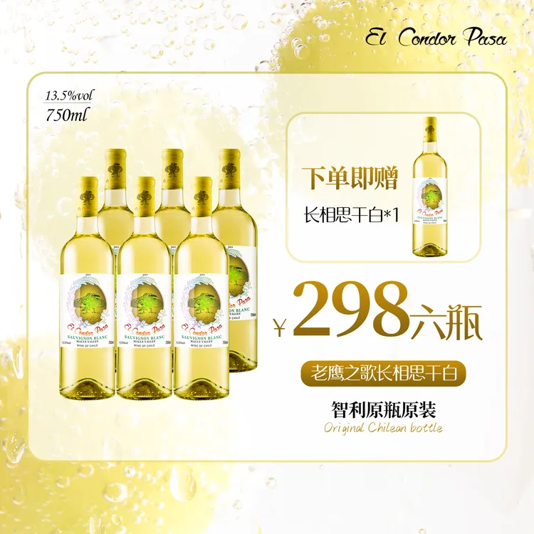 智利老鹰之歌长相思干白葡萄酒*6瓶13.5%vol微醺清爽可口无负担