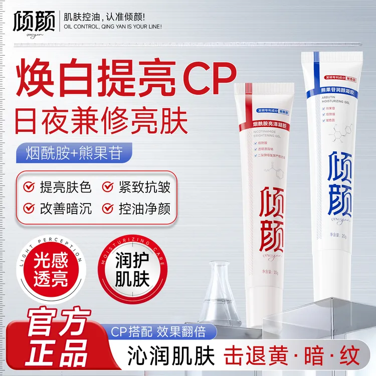 【官方正品】烟酰胺&熊果苷凝胶改善暗沉提亮肤色 控油净颜紧致抗皱商品图