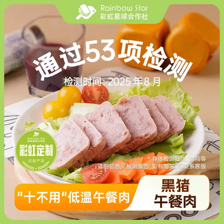 彩虹星球定制｜黑猪午餐肉290g/盒*2火腿早餐食材学生早餐安心食材