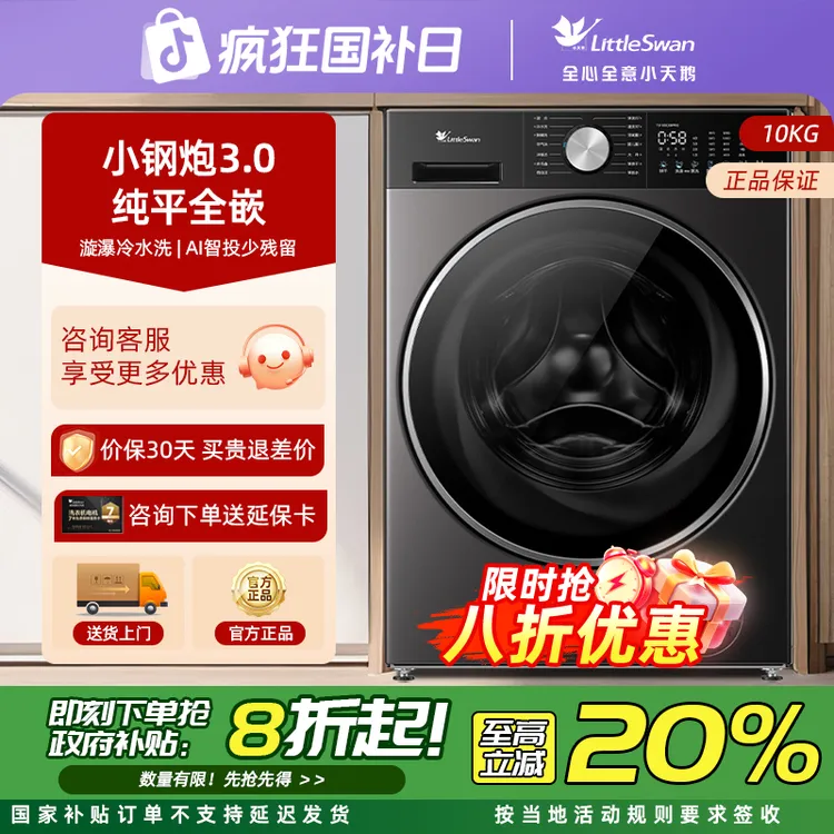 小天鹅小钢炮3.0水魔方纯平全嵌绿标全自动滚筒洗衣机智投sc08pro
