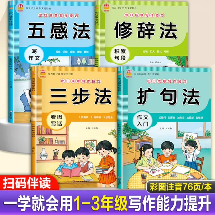 扩句法作文入门五感法写作文三步法看图写话修辞法一二三年级注音