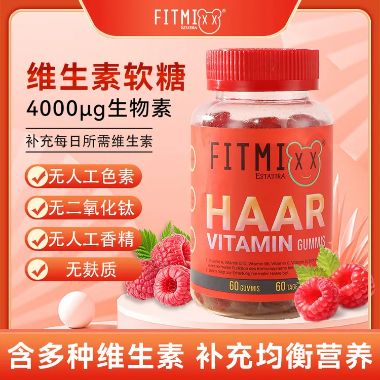 [专属买一送一]德国Fitmixx进口维生素生物素软糖60粒/瓶