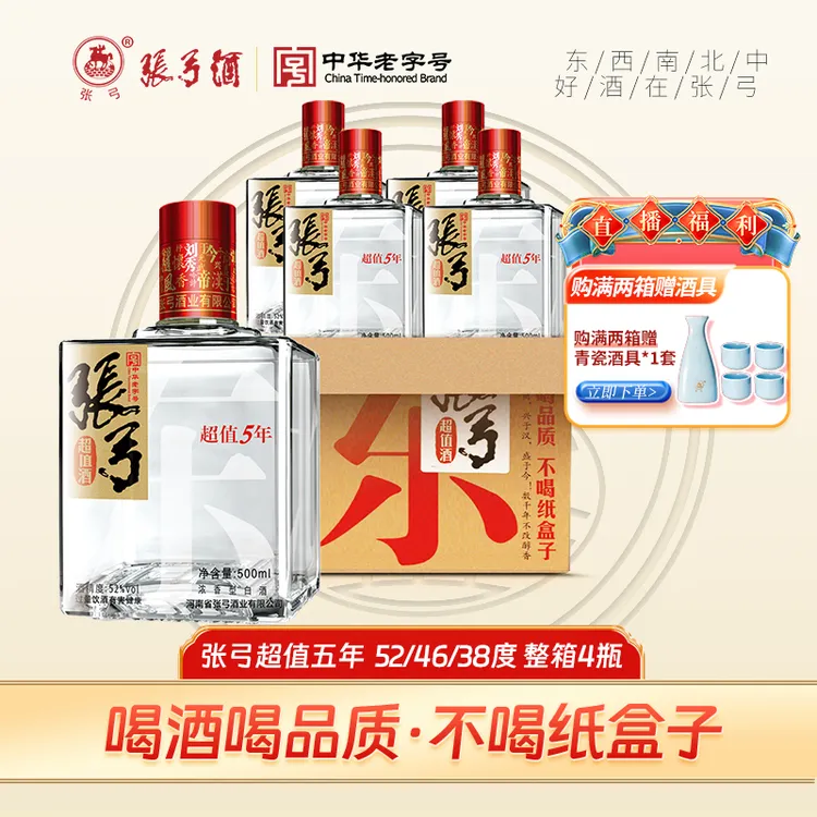 张弓中华老字号 酒水节 超值5年500ml*4瓶纯粮食浓香型52度500ml