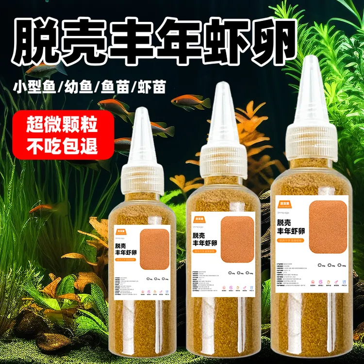 丰年虾卵脱壳免孵化小鱼苗开口鱼食小型热带鱼通用鱼粮斗鱼孔雀鱼