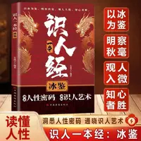 【识人经】识人一本经:冰鉴 解读识人术 辨人技巧为人处世智慧书籍