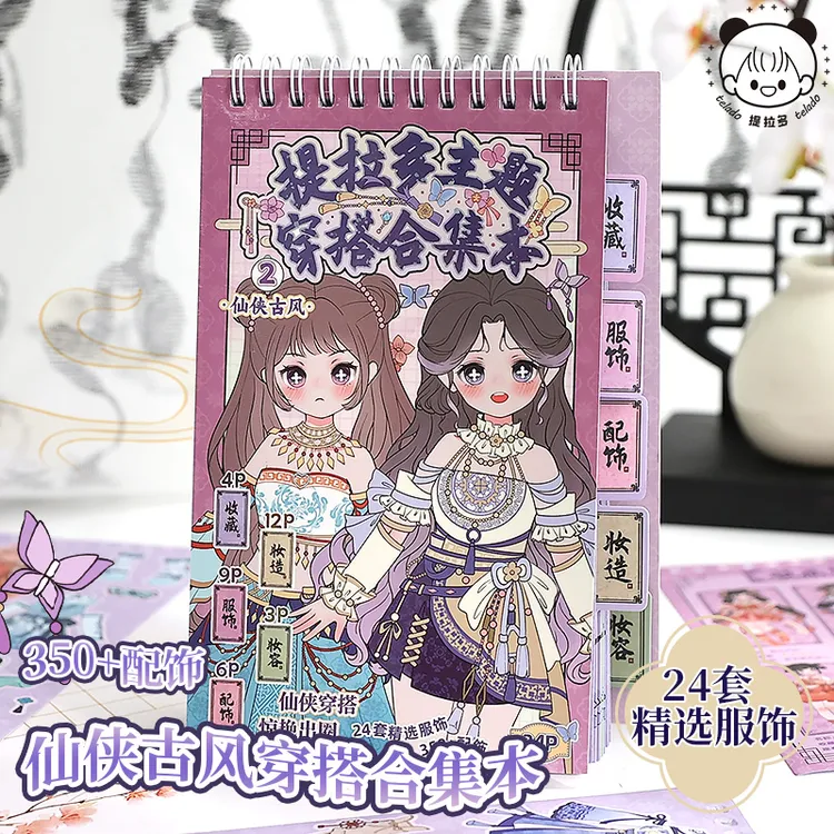 提拉多仙侠古风换装贴纸美少女公主女孩儿童玩具卡通手帐手账贴画