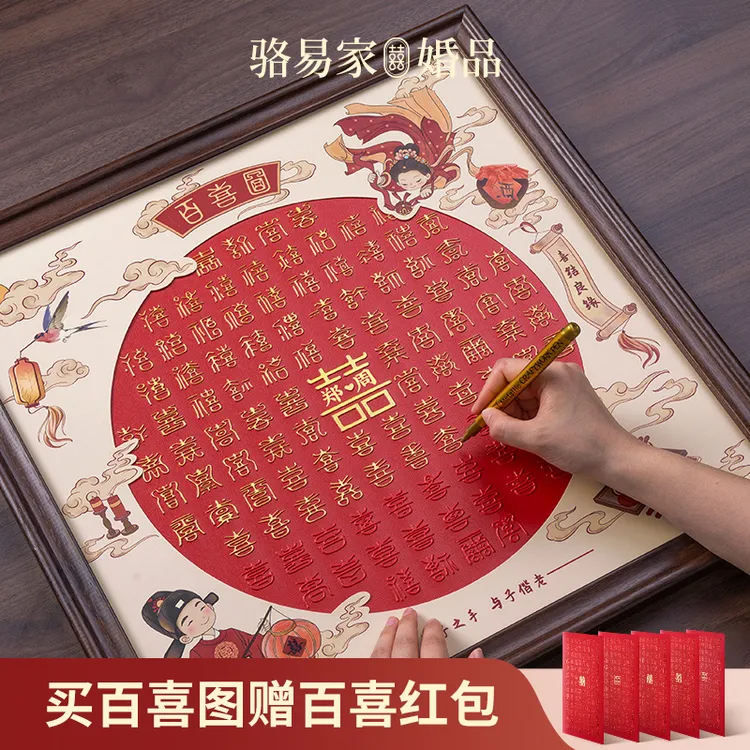 骆易家百喜图「欢喜」手工diy结婚礼物送新娘囍字木框高级订婚礼物