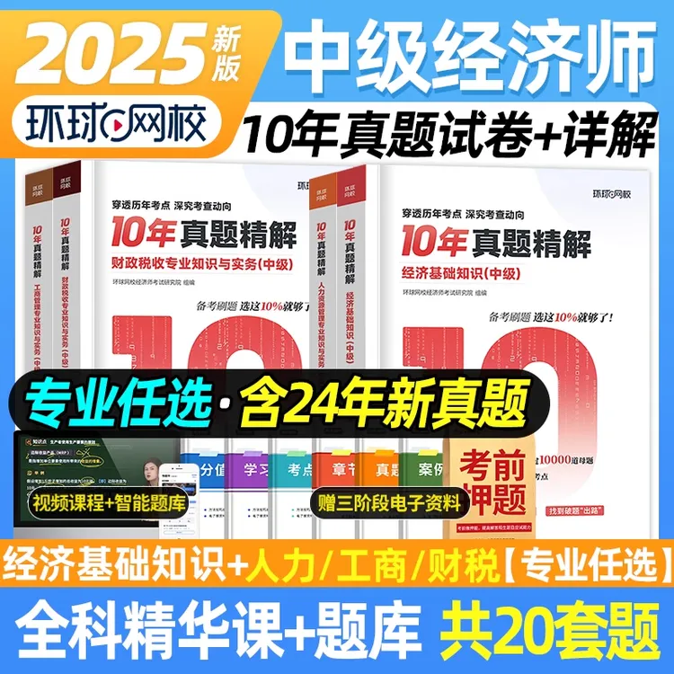 环球2025年中级经济师考试十年真题试卷人力工商同步章节必刷题