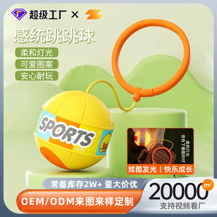 发光跳跳球儿童夜光闪光蹦蹦甩脚球套脚甩圈脚上