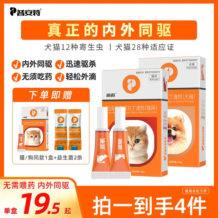 【普安特】滴派内外同驱猫咪狗狗驱虫药宠物体内外一体滴剂外用驱虫
