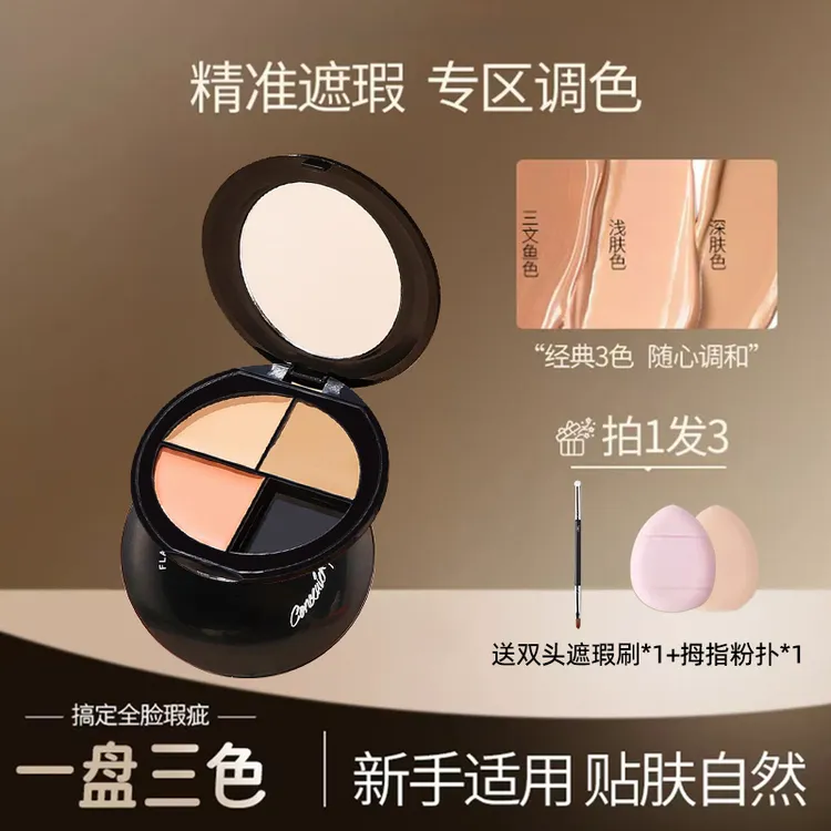【拍1发3】三色遮瑕盘遮瑕膏遮斑点痘印提亮泪沟遮盖黑眼圈法令纹商品图