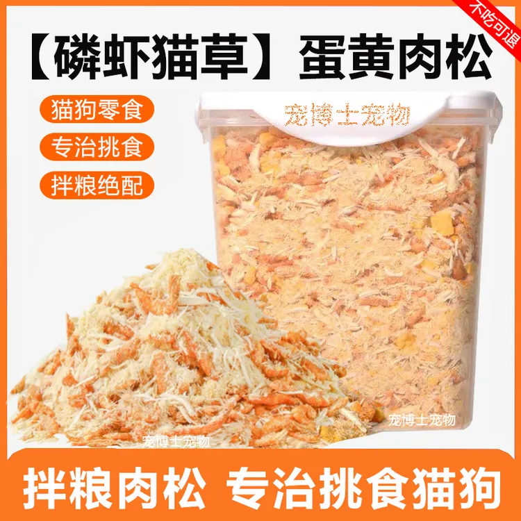 蛋黄磷虾肉松猫零食冻干鸡肉松拌粮挑食猫狗零食猫草冻干蛋黄肉松