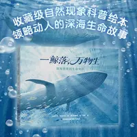 一鲸落万物生与大自然的四季歌精装绘本