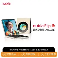 【华粉专属】努比亚Flip小折叠高清5G手机泰山AI影像科技折叠屏