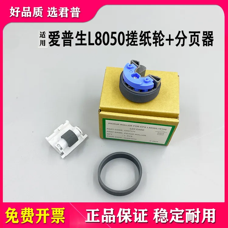 适用 爱普生Epson L8050 L8058 L11058 L18058搓纸轮 进纸分页器