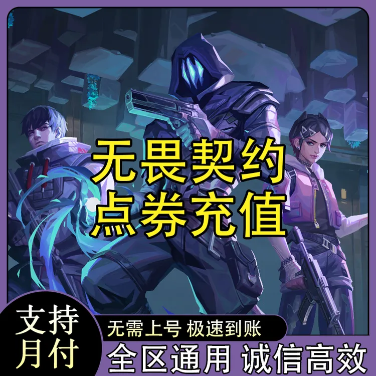 【支持月付】无畏契约点券国服充值代充秒到瓦罗兰特无畏点券VP夜市