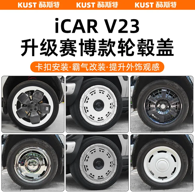 奇瑞iCARV23S赛博版轮毂盖彩蛋款轮圈罩防刮无损改装专用升级配件