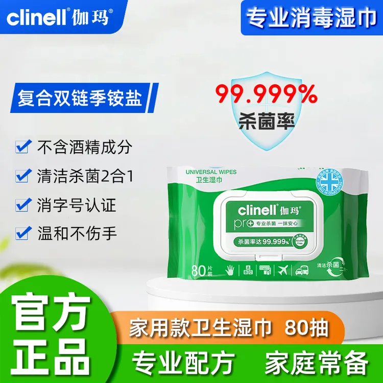 伽玛clinell【专业品质】家用80抽消毒湿巾抑菌加厚抽取式湿纸巾