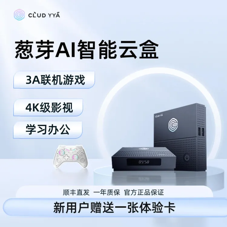 葱芽3代2025最新款家庭电竞主机WIFI网线多功能3A影视游戏主机