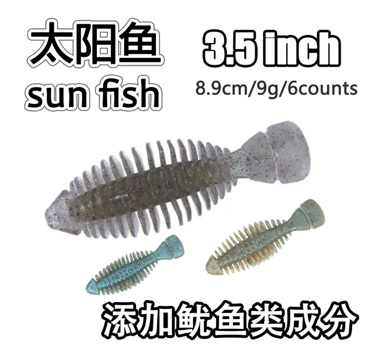 太阳鱼软饵 sun fish 黑坑野鲈鱼野钓螺纹路亚饵钓鱼饵太阳鱼软饵