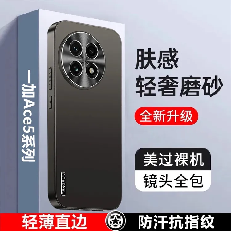 适用一加Ace5手机壳新款轻薄肤感磨砂1+ace5pro保护套防摔外壳潮