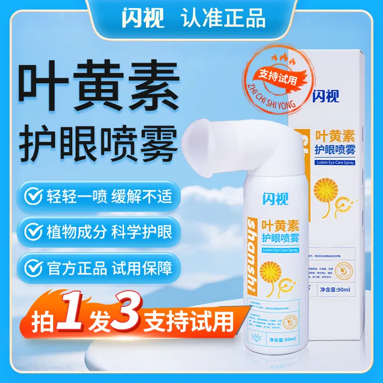 闪视叶黄素护眼喷雾缓解眼睛疲劳干涩温和雾化草本